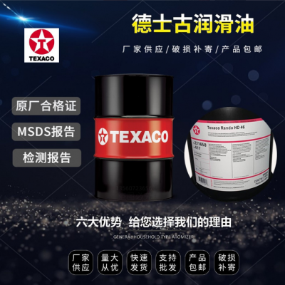 Texaco Hydraulic Oil 5606 德士古高性能通用液压油 5606