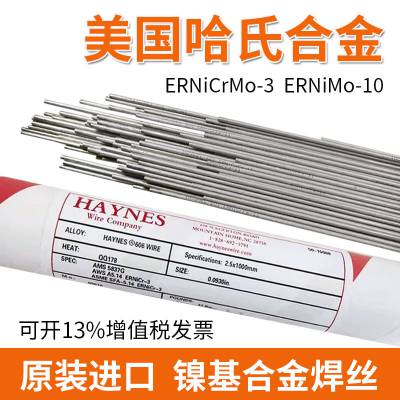 美国哈氏合金焊材 HASTELLOYC-22 ERNiCrMo-10耐腐蚀药芯焊丝