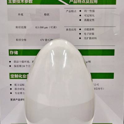 亚键高性能高分子微球 定制化粒径 表面功能化 型号齐全