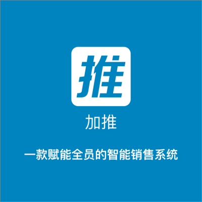 加推销售管理系统，***智能移动crm销售客户管理软件