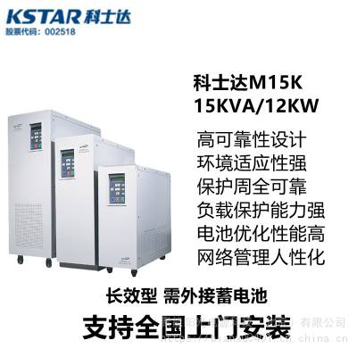 M15K 深圳科士达 长效型UPS应急电源 不间断电源