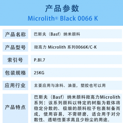 巴斯夫0066K纳米颜料黑BASF Microlith Black 0066K/C-K高透明纳米炭黑