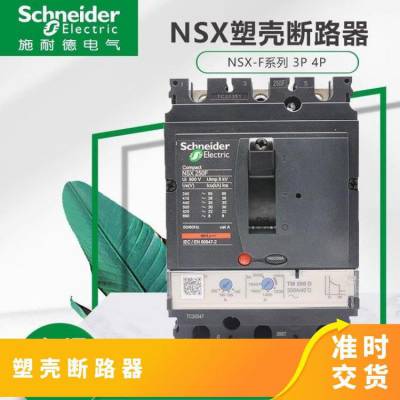 NSX系列塑壳断路器NSX100N TMD 100 3P3D F质保一年