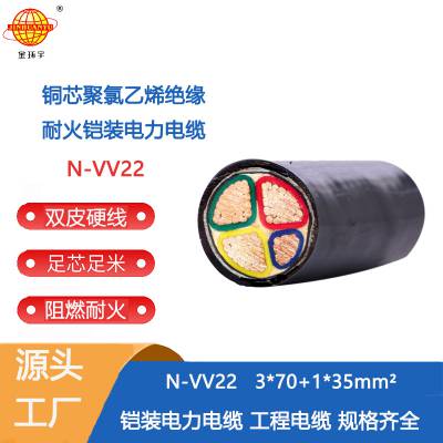 金环宇电缆 国标耐火铠装电缆 N-VV22-3*70+1*35足米足平方