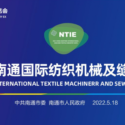 2022中国南通缝制设备及纺织机械品牌展