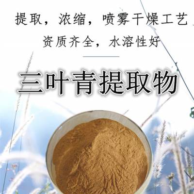 三叶青提取物十余年生产经验随货带检测报告产品种类多