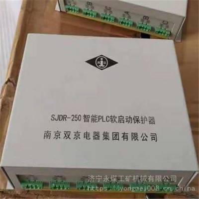 SJDR-250智能PLC软启动保护器 南京双京SJDR-250矿用软起动保护装置