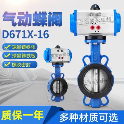 气动蝶阀D671X-16球墨铸铁阀体耐磨橡胶密封对夹式蝶阀气缸和阀体上海波尔梅特上海贵龙阀门泰科阀门