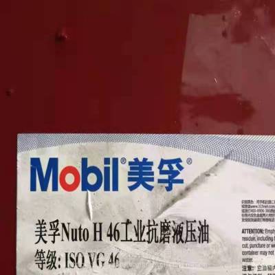 mobil 力图 H46号***抗磨液压油VG46#液压油 活塞泵系统液压油18升L