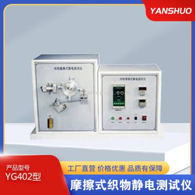 【研硕仪器】GB/T12703.5 YG402摩擦式织物静电测试仪 静电性能评定