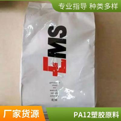 PA12 瑞士EMS BM17低温抗冲击 电绝缘性 颗粒状 透明级 连接器料