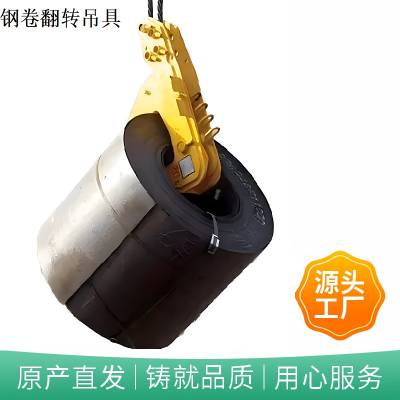 钢卷吊具 装卸钢带立卷起重夹具可倾翻钢卷翻转钳生产厂家