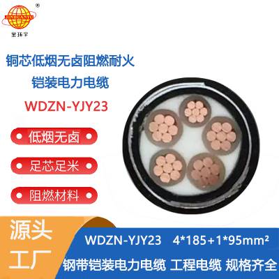 金环宇 耐火电缆报价 低烟无卤电缆WDZN-YJY23-4X185+1X95