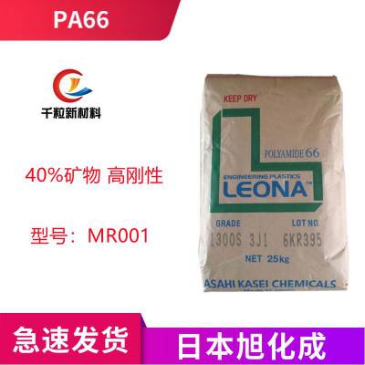 PA66日本旭化成MR001 40%矿物 高刚性