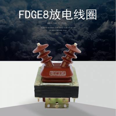 FDGE8-12/3 3.4/1型高压电容补偿柜半封闭干式放电线圈电压互感器