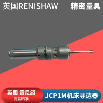 英国雷尼绍JCP1M机床寻边器 A-2066-0001 JCP1M机床寻边器