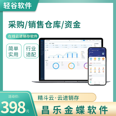 昌乐金蝶云进销存软件 精斗云在线库存软件