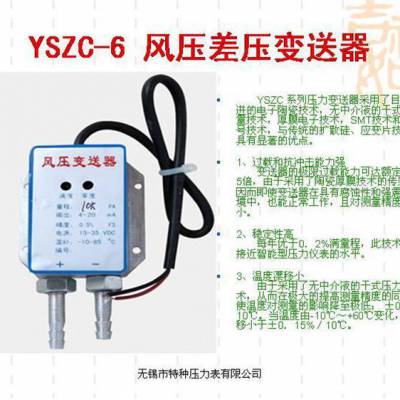 雪浪特种风压差压变送器YSZC-6 精度1.6量程0-200KPa