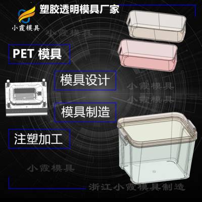 透明PET食品盒模具 塑胶pet塑胶盒注塑模具 透明PMMA置物架注塑模具