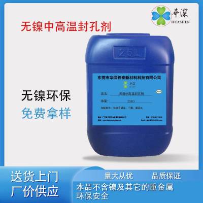 铝材合金阳极氧化染色无镍中高温封孔剂 防褪色防变色 华深锦封闭粉