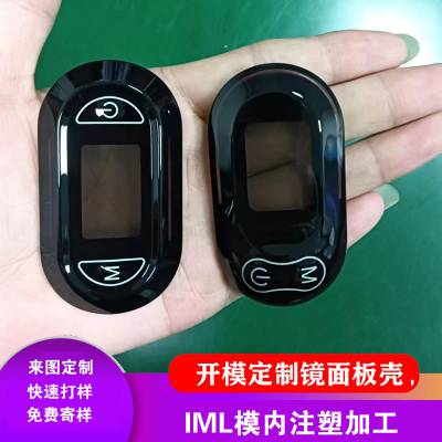 IML工艺模内注塑加工镜面板全透半透效果ABS材质光亮效果开模定制