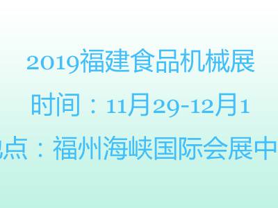 2019福建食品机械展-福州