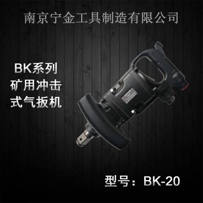 BK20，BK30风炮，冲击式气动扳手-南京宁金工具制造