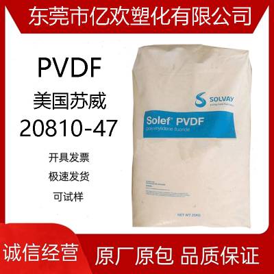 PVDF Solvay 20810-47 美国苏威注塑级 耐化学性 耐温薄膜应用料