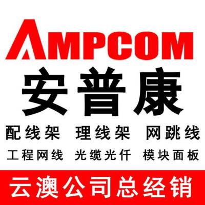 呼和浩特网线安普康总代配线架网线配线架呼市AMPCOM代理商