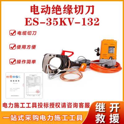 电力施工工具电动绝缘切刀ES-35KV-132绝缘液压切刀手持电缆切刀