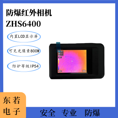 防爆红外相机ZHS6400 可见光像素800W 支持wifi、蓝牙、热点接入