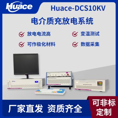 Huace-DCS10KV华测储能电介质充放电测试系统