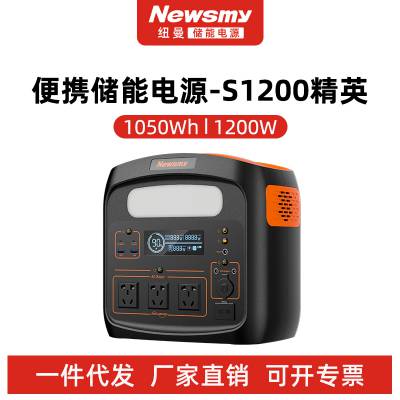 Newsmy纽曼S1200精英快充户外电源1200W功率1050Wh容量便携式储能电源