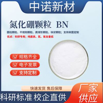 中诺新材高纯氮化硼颗粒4N99.***BN靶材电子束蒸发热蒸镀材料