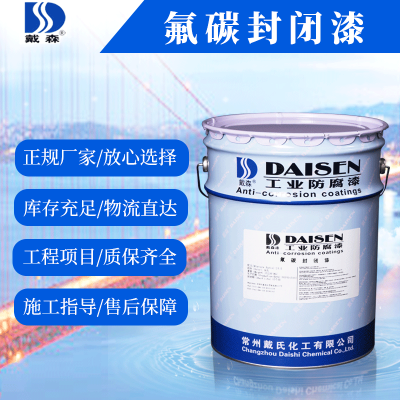 供应戴森牌 优良的耐水性 耐油性 低温固化性 干燥快氟碳封闭漆