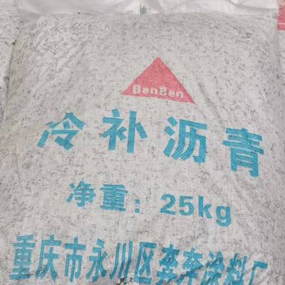 渝中区 沥青冷不料厂家 无需加热 施工简单 即使通车路面