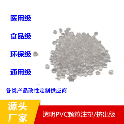 厂家PVC颗粒白底透明通用耐高温电器配件聚氯乙烯pvc塑料粒子原料