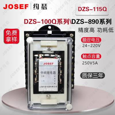 DZS-100Q，DZS-115Q中间继电器 JOSEF约瑟 用于自动化控制 抗干扰性好