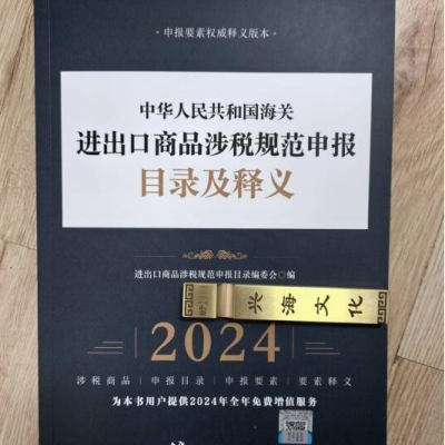 2024年《中国海关进出口商品规范申报目录及释义》海关申报目录