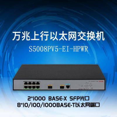 H3C交换机 S5008PV5-EI-HPWR 企业级千兆管理型
