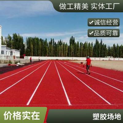 塑胶跑道预制定制epdm颗粒学校体育场地施工硅pu人造草坪PVC地胶