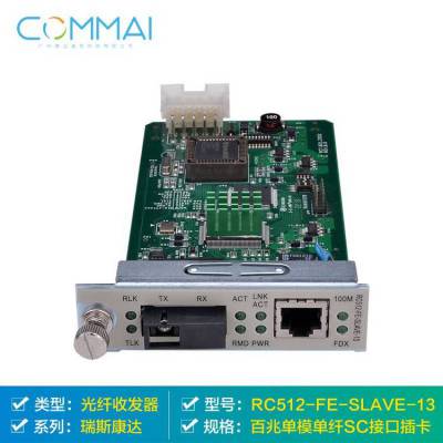 瑞斯康达RC512-FE-SS13 百兆单模单纤SC接口插卡SS13