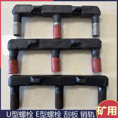 刮板机E型螺栓101GL03-2 锻造输送机配件 材质40Cr热处理