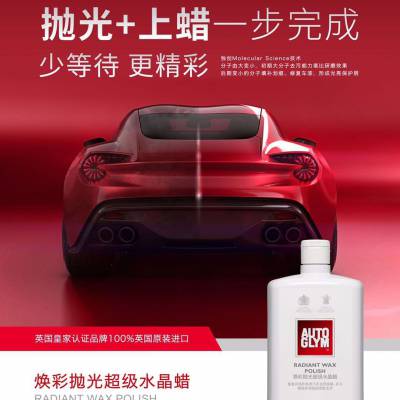 AUTOGLYM 焕彩抛光超级水晶蜡 500ml 英国***品牌 英国皇冠蜡