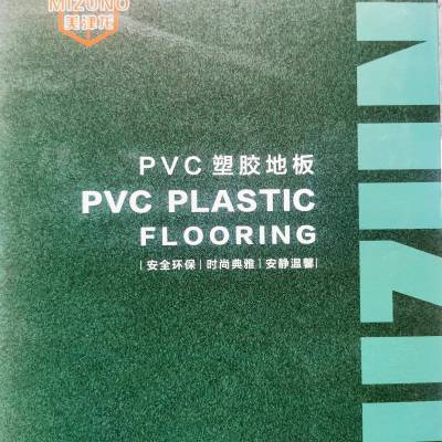 美津龙PVC地板|塑胶厂家【安徽仓储中心面向全国发货】