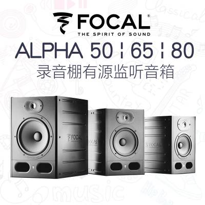 法国劲浪 Focal Alpha50/65/80专业录音有源监听音箱桌面HIFI家用书架听歌音箱