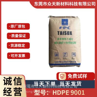 HDPE 台湾台塑 9001 机械强度好 高韧性 耐化学 薄膜 袋子 排水管