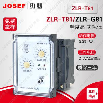 JOSEF约瑟 ZLR-T81 LJ-Φ60漏电继电器 矿山冶金，建筑配电用