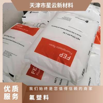 美国科慕 Teflon FEP CJ99 阻燃 食品接触级 电线电缆原材料