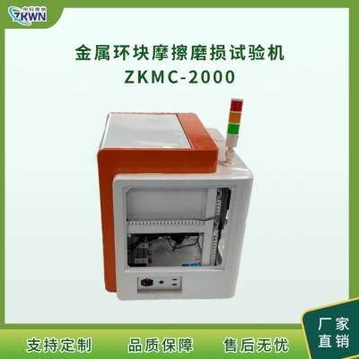 金属材料试环滑动磨损试验仪 ZKMC-2000中科微纳